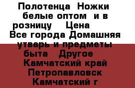 Полотенца «Ножки» белые оптом (и в розницу) › Цена ­ 170 - Все города Домашняя утварь и предметы быта » Другое   . Камчатский край,Петропавловск-Камчатский г.